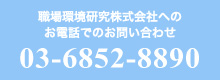 職場環境研究株式会社へのお電話でのお問い合わせ 03-5645-2293